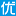 疲劳和